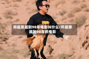 邓超穿越到98年电影叫什么/邓超穿越到98年的电影