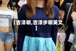 【吉泽明,吉泽步明英文】
