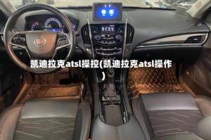 凯迪拉克atsl操控(凯迪拉克atsl操作)