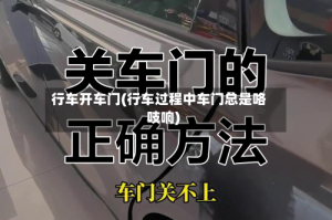 行车开车门(行车过程中车门总是咯吱响)