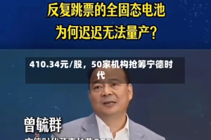 410.34元/股，50家机构抢筹宁德时代