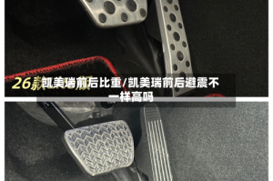 凯美瑞前后比重/凯美瑞前后避震不一样高吗