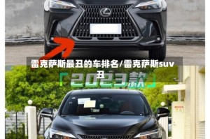 雷克萨斯最丑的车排名/雷克萨斯suv丑