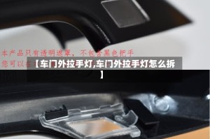 【车门外拉手灯,车门外拉手灯怎么拆】