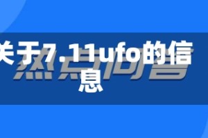 关于7.11ufo的信息