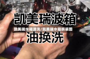 凯美瑞水箱清洗/凯美瑞水箱拆装图