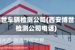 西安博世车辆检测公司(西安博世车辆检测公司电话)
