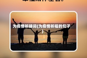 为疫情祈祷词(为疫情祈福的句子)