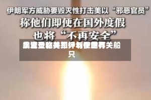 美官员称美军计划在世界水域登临并扣押与伊朗有关船只