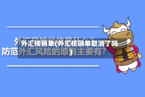 外汇核销单(外汇核销单取消了吗)