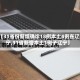 【31省份新增确诊18例本土4例在辽宁,31省新增本土1例子辽宁】