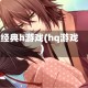 经典h游戏(hq游戏)