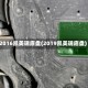 2016凯美瑞底盘(2019凯美瑞底盘)