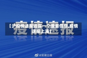 【沪疫情通报透露一个重要信息,疫情速报上海】