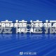 【沪疫情通报透露一个重要信息,疫情速报上海】