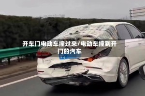 开车门电动车撞过来/电动车撞到开门的汽车