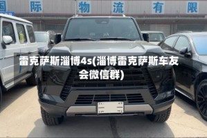 雷克萨斯淄博4s(淄博雷克萨斯车友会微信群)