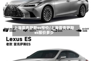 上海雷克萨斯es报价/上海雷克萨斯es报价多少