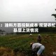 花生：油料方面控制成本 观望农忙后基层上货情况
