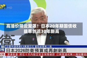 高油价阴云笼罩！日本20年期国债收益率创近30年新高