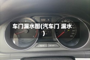 车门漏水图(汽车门 漏水)