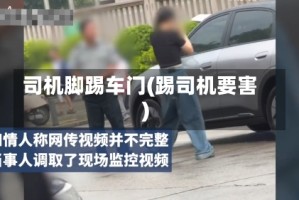 司机脚踢车门(踢司机要害)