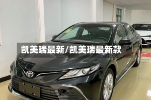 凯美瑞最新/凯美瑞最新款