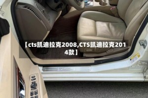 【cts凯迪拉克2008,CTS凯迪拉克2014款】
