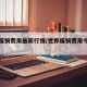 世界废铜费用最新行情/世界废铜费用今日费用