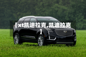 【xt凯迪拉克,凯迪拉克】
