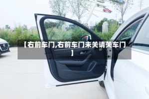 【右前车门,右前车门未关请关车门】