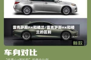 雷克萨斯nx和楼兰/雷克萨斯nx和楼兰的区别