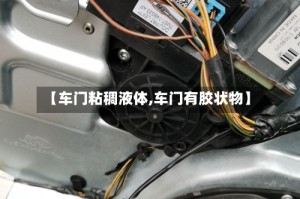 【车门粘稠液体,车门有胶状物】