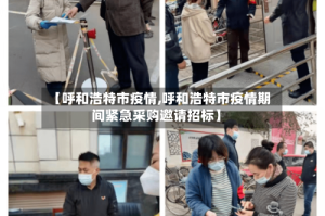 【呼和浩特市疫情,呼和浩特市疫情期间紧急采购邀请招标】
