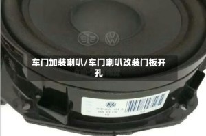 车门加装喇叭/车门喇叭改装门板开孔