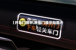 【开车门提示,开车门提示贴图片】