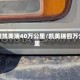 丰田凯美瑞40万公里/凯美瑞四万公里