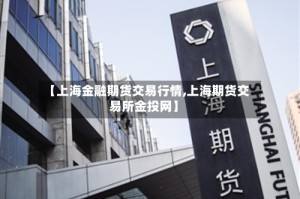【上海金融期货交易行情,上海期货交易所金投网】