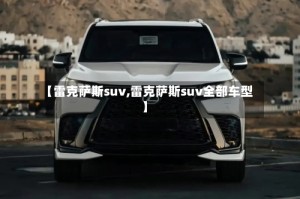 【雷克萨斯suv,雷克萨斯suv全部车型】