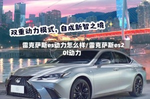 雷克萨斯es动力怎么样/雷克萨斯es20l动力