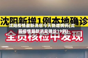 沈阳疫情最新消息今天新增病例(沈阳疫情最新消息确诊19例)