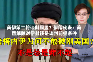 美伊第二轮谈判搁置？伊朗代表：美国解除对伊封锁是谈判前提条件