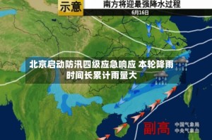 北京启动防汛四级应急响应 本轮降雨时间长累计雨量大