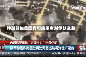 特朗普称美国有可能重启对伊朗空袭