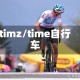 timz/time自行车