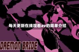 每天更新在线观看av的简单介绍