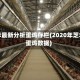 芝华最新分析蛋鸡存栏(2020年芝华蛋鸡数据)