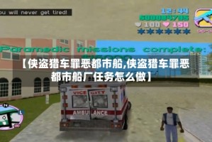 【侠盗猎车罪恶都市船,侠盗猎车罪恶都市船厂任务怎么做】