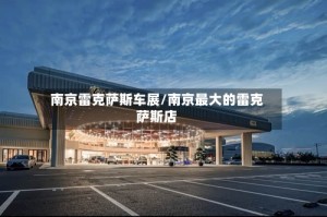 南京雷克萨斯车展/南京最大的雷克萨斯店