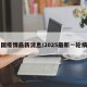 中国疫情最新消息/2025最新一轮病毒